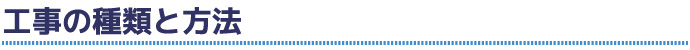 工事の種類と方法 タイトル