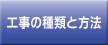 工事の種類と方法